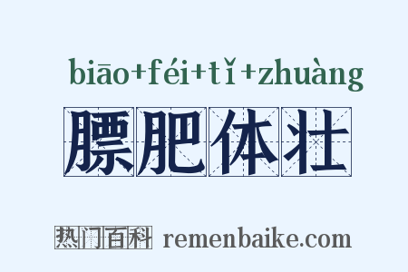 膘肥体壮是什么意思的图片